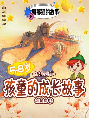 cover image of 孩童的成长故事：列那狐的故事